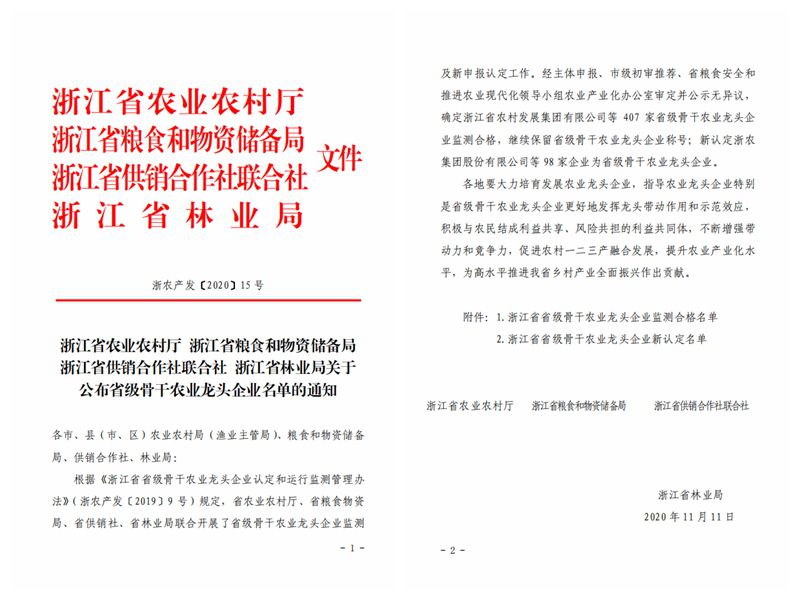 浙農(nóng)股份、浙農(nóng)茂陽獲評“浙江省省級骨干農(nóng)業(yè)龍頭企業(yè)”