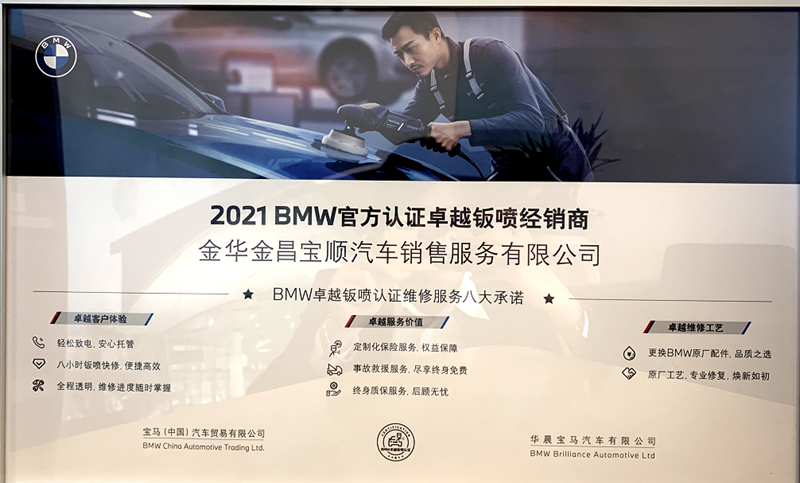 金華寶順成為金華地區(qū)首家BMW官方認證卓越鈑噴經(jīng)銷商