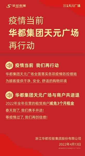 共克時(shí)艱 齊心戰(zhàn)“疫” 華都·天元廣場(chǎng)為商戶減免千萬(wàn)租金