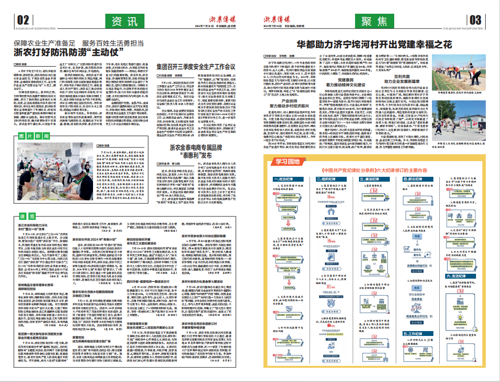 浙農(nóng)傳媒2024第7期（二、三版）