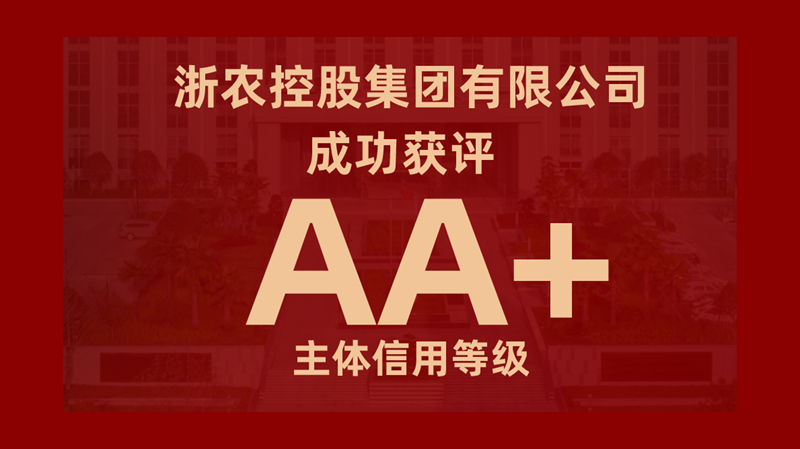 集團成功獲評AA+主體信用等級